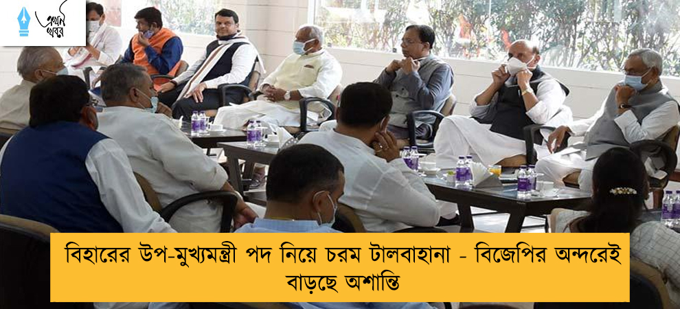 বিহারের উপ-মুখ্যমন্ত্রী পদ নিয়ে চরম টালবাহানা - বিজেপির অন্দরেই বাড়ছে অশান্তি