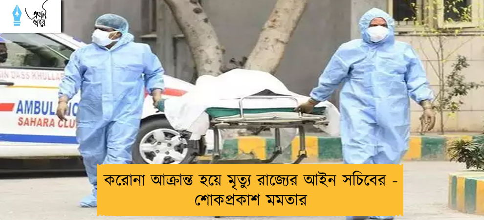 করোনা আক্রান্ত হয়ে মৃত্যু রাজ্যের আইন সচিবের - শোকপ্রকাশ মমতার