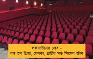 লকডাউনের জের - বন্ধ হল প্রিয়া, মেনকা, প্রাচীর মত সিঙ্গেল স্ক্রীন