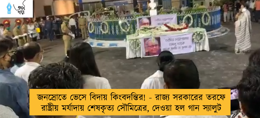 জনস্রোতে ভেসে বিদায় কিংবদন্তির! - রাজ্য সরকারের তরফে রাষ্ট্রীয় মর্যাদায় শেষকৃত্য সৌমিত্রের, দেওয়া হল গান স্যালুট
