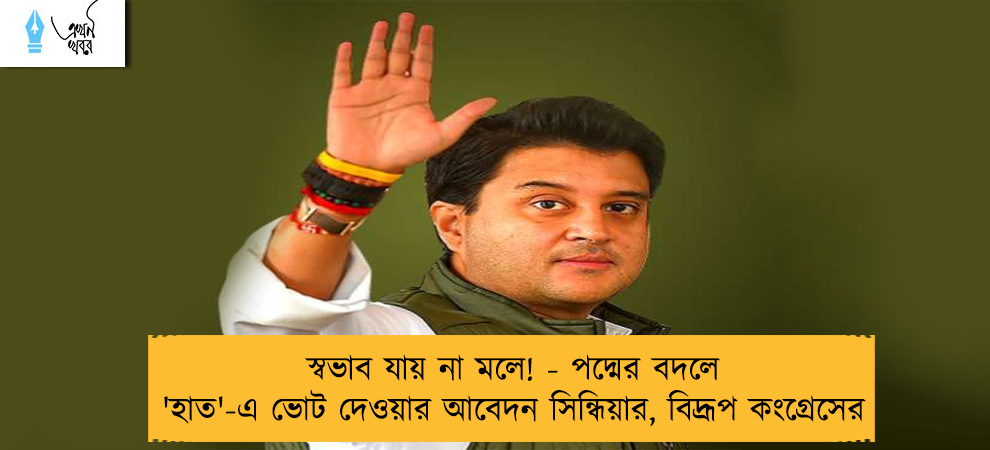 স্বভাব যায় না মলে! - পদ্মের বদলে 'হাত'-এ ভোট দেওয়ার আবেদন সিন্ধিয়ার, বিদ্রূপ কংগ্রেসের