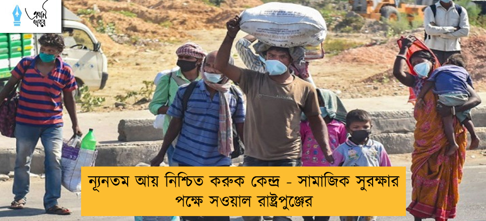 ন্যূনতম আয় নিশ্চিত করুক কেন্দ্র - সামাজিক সুরক্ষার পক্ষে সওয়াল রাষ্ট্রপুঞ্জের