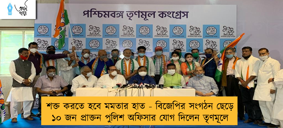 শক্ত করতে হবে মমতার হাত - বিজেপির সংগঠন ছেড়ে ১০ জন প্রাক্তন পুলিশ অফিসার যোগ দিলেন তৃণমূলে