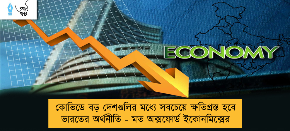 কোভিডে বড় দেশগুলির মধ্যে সবচেয়ে ক্ষতিগ্রস্ত হবে ভারতের অর্থনীতি - মত অক্সফোর্ড ইকোনমিক্সের