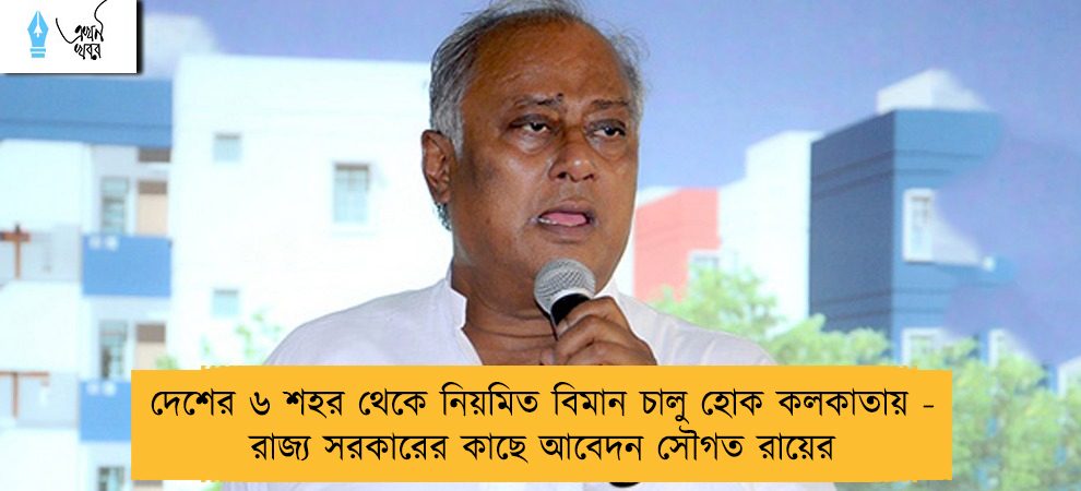 দেশের ৬ শহর থেকে নিয়মিত বিমান চালু হোক কলকাতায় - রাজ্য সরকারের কাছে আবেদন সৌগত রায়ের