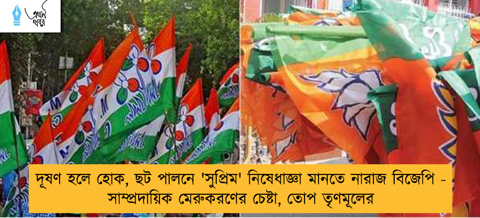 দূষণ হলে হোক, ছট পালনে 'সুপ্রিম' নিষেধাজ্ঞা মানতে নারাজ বিজেপি - সাম্প্রদায়িক মেরুকরণের চেষ্টা, তোপ তৃণমূলের