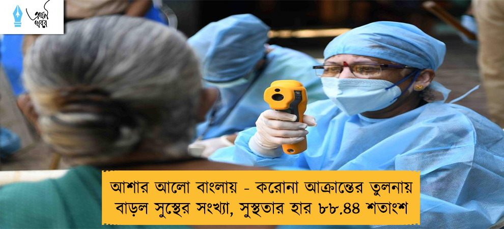 আশার আলো বাংলায় - করোনা আক্রান্তের তুলনায় বাড়ল সুস্থের সংখ্যা, সুস্থতার হার ৮৮.৪৪ শতাংশ