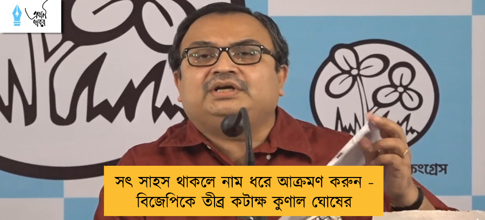 সৎ সাহস থাকলে নাম ধরে আক্রমণ করুন  - বিজেপিকে তীব্র কটাক্ষ কুণাল ঘোষের