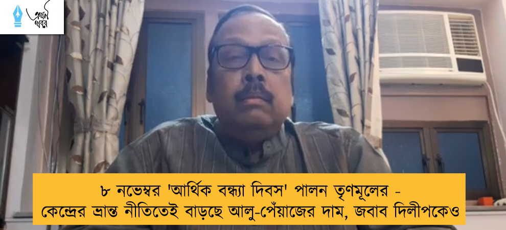 ৮ নভেম্বর 'আর্থিক বন্ধ্যা দিবস' পালন তৃণমূলের - কেন্দ্রের ভ্রান্ত নীতিতেই বাড়ছে আলু-পেঁয়াজের দাম, জবাব দিলীপকেও