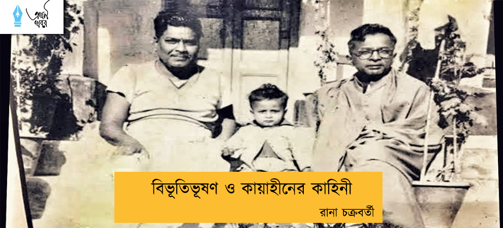বিভূতিভূষণ ও কায়াহীনের কাহিনী -- রানা চক্রবর্তী