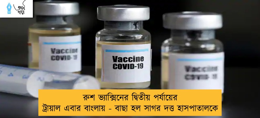 রুশ ভ্যাক্সিনের দ্বিতীয় পর্যায়ের ট্রায়াল এবার বাংলায় - বাছা হল সাগর দত্ত হাসপাতালকে
