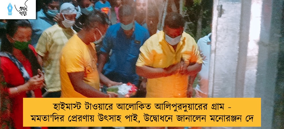 হাইমাস্ট টাওয়ারে আলোকিত আলিপুরদুয়ারের গ্রাম - মমতা'দির প্রেরণায় উৎসাহ পাই, উদ্বোধনে জানালেন মনোরঞ্জন দে