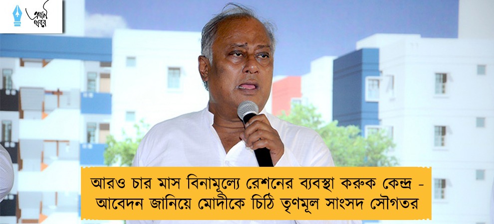 আরও চার মাস বিনামূল্যে রেশনের  ব্যবস্থা করুক কেন্দ্র - আবেদন জানিয়ে মোদীকে চিঠি তৃণমূল সাংসদ সৌগতর