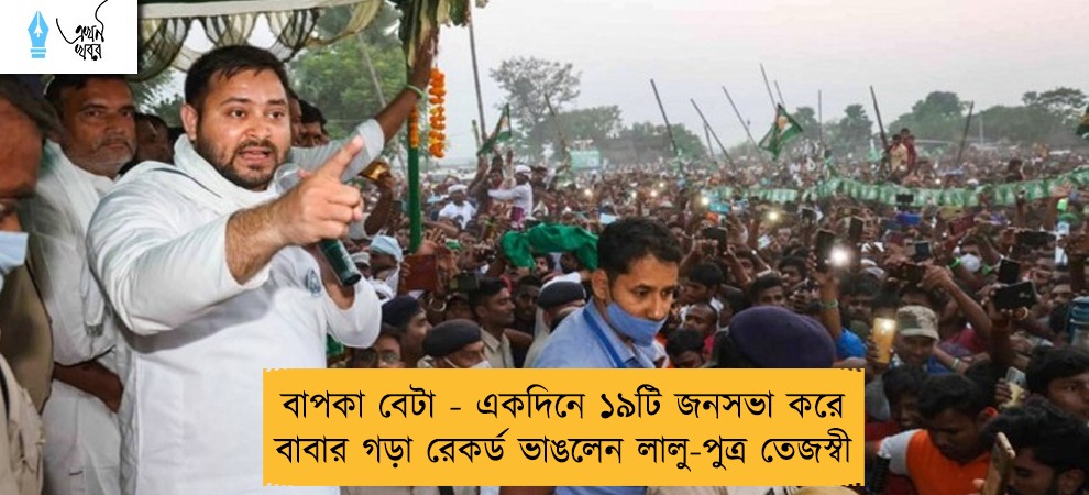 বাপকা বেটা - একদিনে ১৯টি জনসভা করে বাবার গড়া রেকর্ড ভাঙলেন লালু-পুত্র তেজস্বী