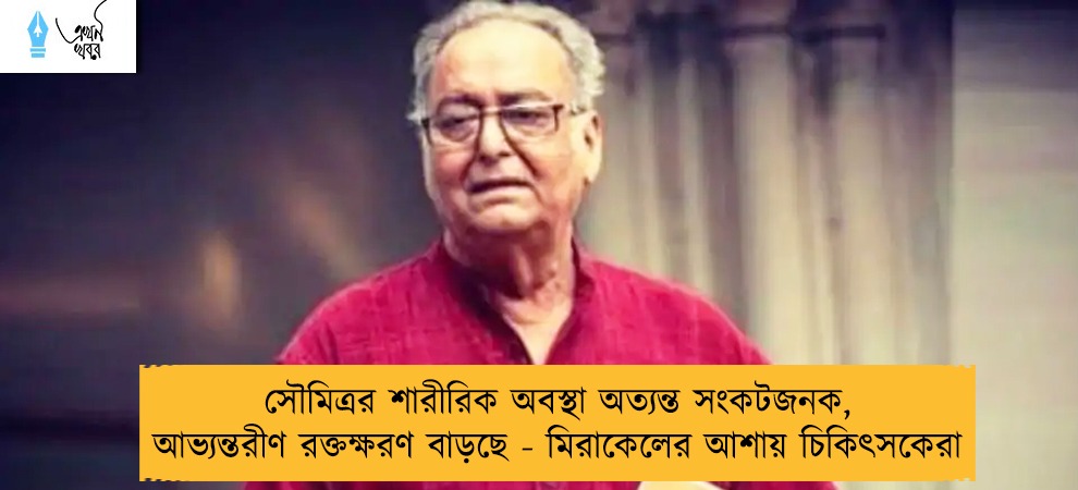 সৌমিত্রর শারীরিক অবস্থা অত্যন্ত সংকটজনক, আভ্যন্তরীণ রক্তক্ষরণ বাড়ছে - মিরাকেলের আশায় চিকিৎসকেরা