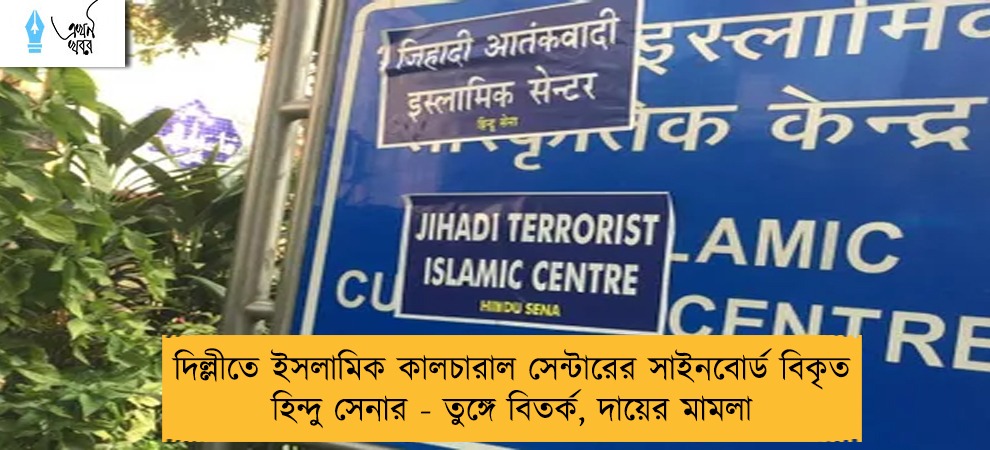 দিল্লীতে ইসলামিক কালচারাল সেন্টারের সাইনবোর্ড বিকৃত  হিন্দু সেনার - তুঙ্গে বিতর্ক, দায়ের মামলা