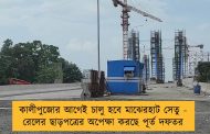 কালীপুজোর আগেই চালু হবে মাঝেরহাট সেতু - রেলের ছাড়পত্রের অপেক্ষা করছে পূর্ত দফতর