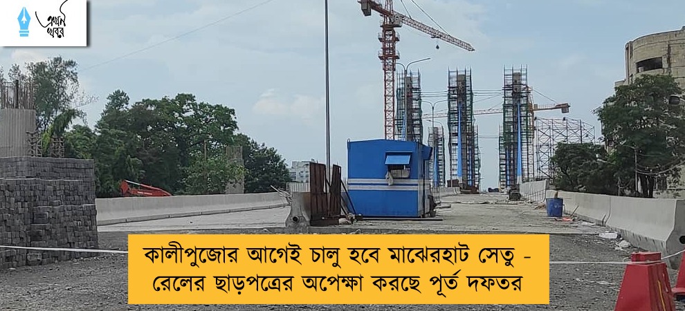 কালীপুজোর আগেই চালু হবে মাঝেরহাট সেতু - রেলের ছাড়পত্রের অপেক্ষা করছে পূর্ত দফতর