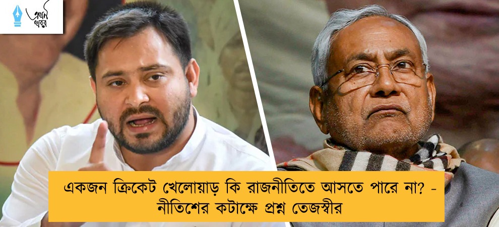 একজন ক্রিকেট খেলোয়াড় কি রাজনীতিতে আসতে পারে না? - নীতিশের কটাক্ষে প্রশ্ন তেজস্বীর