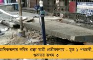 মানিকতলায় লরির ধাক্কা যাত্রী প্রতীক্ষালয়ে - মৃত ১ পথচারী, গুরুতর জখম ৩