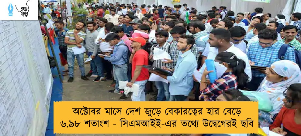 অক্টোবর মাসে দেশ জুড়ে বেকারত্বের হার বেড়ে ৬.৯৮ শতাংশ - সিএমআইই-এর তথ্যে উদ্বেগেরই ছবি