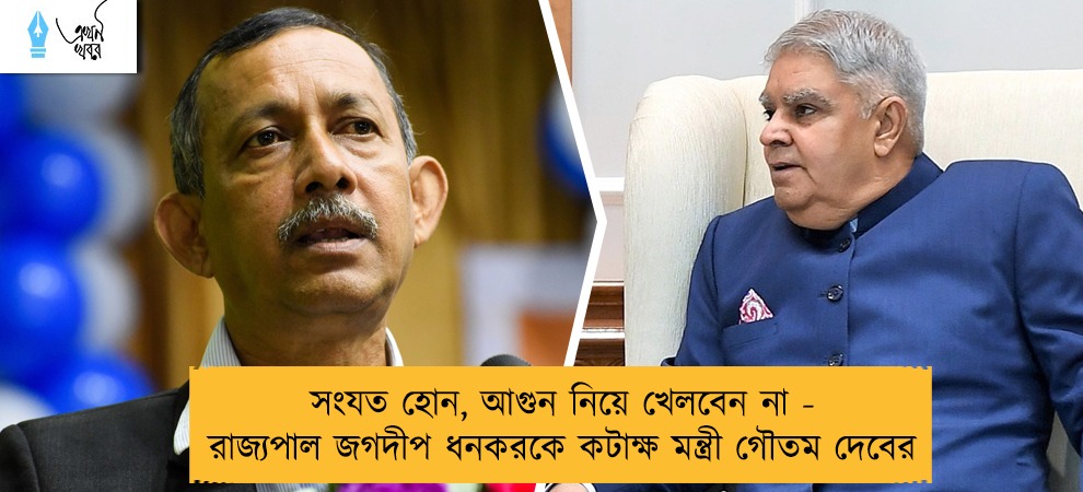 সংযত হোন, আগুন নিয়ে খেলবেন না - রাজ্যপাল জগদীপ ধনকরকে কটাক্ষ মন্ত্রী গৌতম দেবের