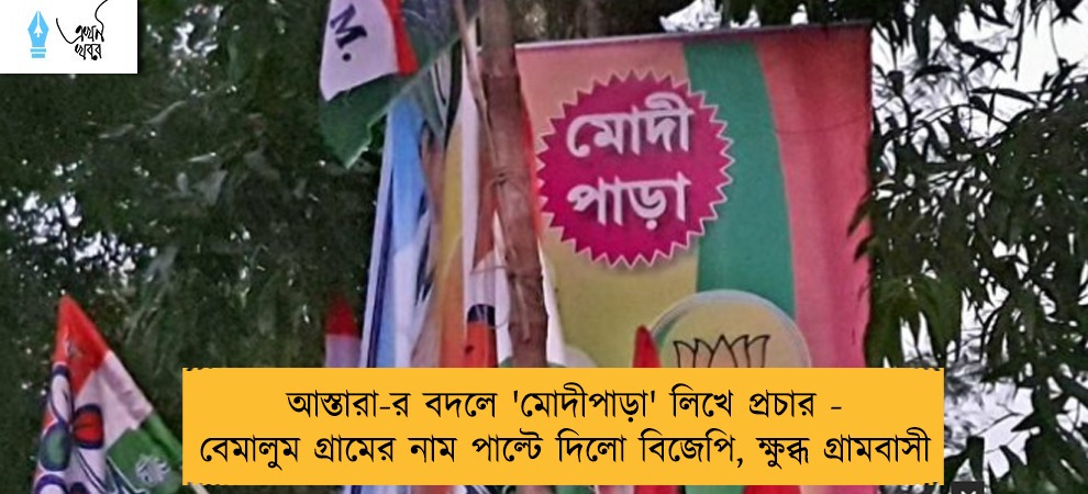 আস্তারা-র বদলে 'মোদীপাড়া' লিখে প্রচার - বেমালুম গ্রামের নাম পাল্টে দিলো বিজেপি, ক্ষুব্ধ গ্রামবাসী