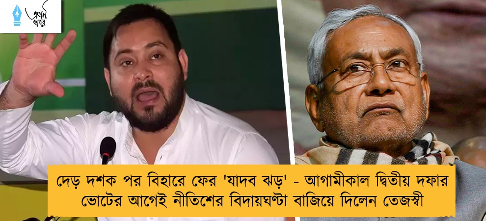দেড় দশক পর বিহারে ফের 'যাদব ঝড়' - আগামীকাল দ্বিতীয় দফার ভোটের আগেই নীতিশের বিদায়ঘণ্টা বাজিয়ে দিলেন তেজস্বী