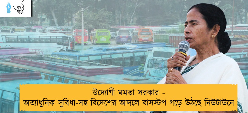 উদ্যোগী মমতা সরকার - অত্যাধুনিক সুবিধা-সহ বিদেশের আদলে বাসস্টপ গড়ে উঠছে নিউটাউনে