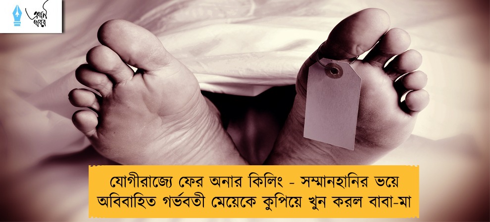 যোগীরাজ্যে ফের অনার কিলিং - সম্মানহানির ভয়ে অবিবাহিত গর্ভবতী মেয়েকে কুপিয়ে খুন করল বাবা-মা