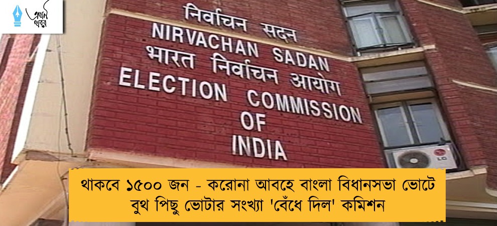 থাকবে ১৫০০ জন - করোনা আবহে বাংলা বিধানসভা ভোটে বুথ পিছু ভোটার সংখ্যা 'বেঁধে দিল' কমিশন