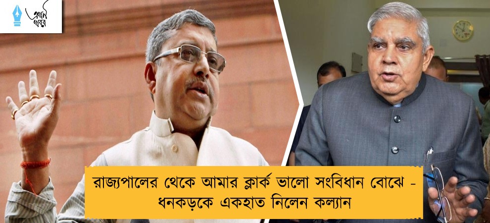 রাজ্যপালের থেকে আমার ক্লার্ক ভালো সংবিধান বোঝে - ধনকড়কে একহাত নিলেন কল্যান