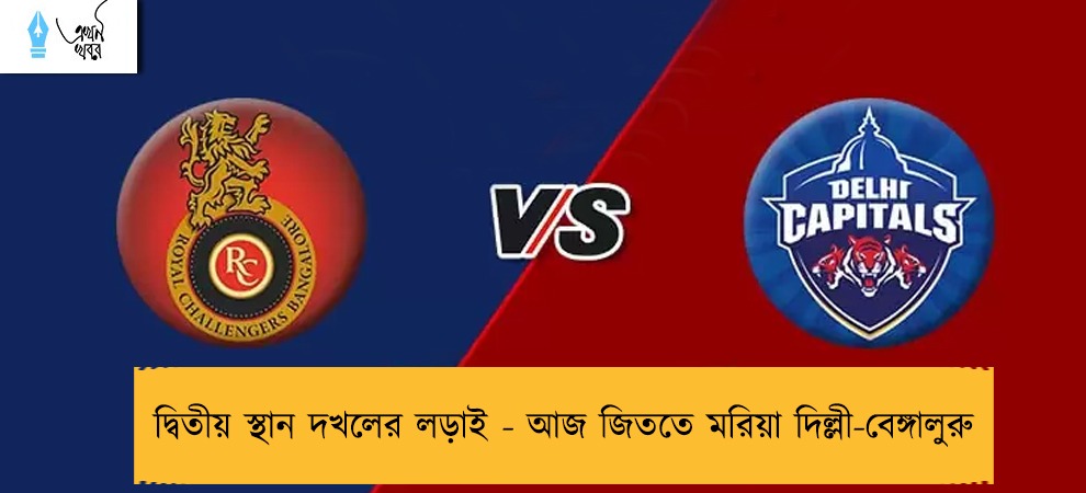 দ্বিতীয় স্থান দখলের লড়াই - আজ জিততে মরিয়া দিল্লী-বেঙ্গালুরু