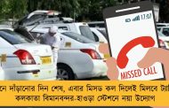 লাইনে দাঁড়ানোর দিন শেষ, এবার মিসড কল দিলেই মিলবে ট্যাক্সি - কলকাতা বিমানবন্দর-হাওড়া স্টেশনে নয়া উদ্যোগ