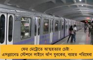 ফের মেট্রোতে আত্মহত্যার চেষ্টা - এসপ্ল্যানেড স্টেশনে লাইনে ঝাঁপ যুবকের, ব্যাহত পরিষেবা