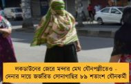 লকডাউনের জেরে মন্দার মেঘ যৌনপল্লীতেও - দেনার দায়ে জর্জরিত সোনাগাছির ৮৯ শতাংশ যৌনকর্মী