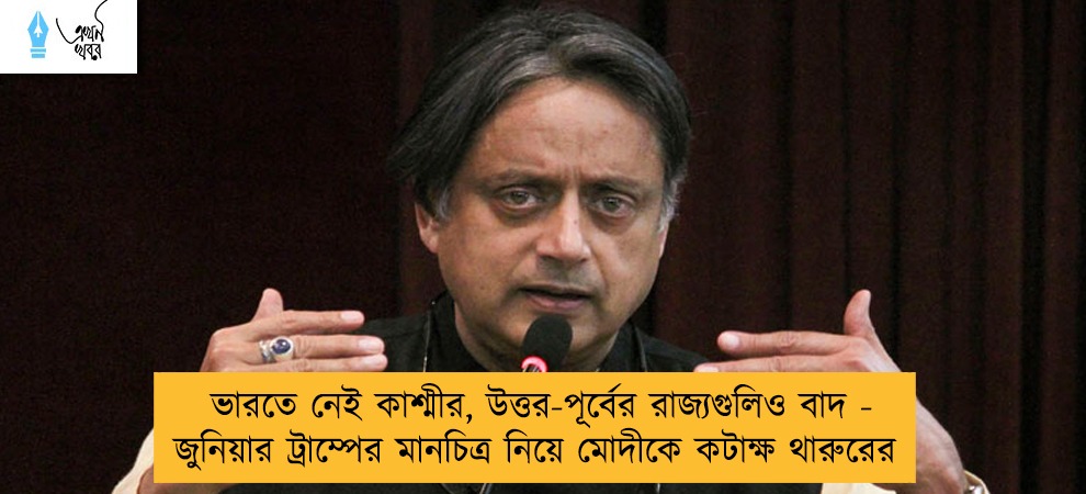 ভারতে নেই কাশ্মীর, উত্তর-পূর্বের রাজ্যগুলিও বাদ - জুনিয়ার ট্রাম্পের মানচিত্র নিয়ে মোদীকে কটাক্ষ থারুরের