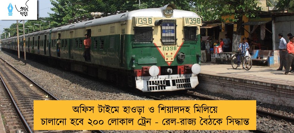 অফিস টাইমে হাওড়া ও শিয়ালদহ মিলিয়ে চালানো হবে ২০০ লোকাল ট্রেন - রেল-রাজ্য বৈঠকে সিদ্ধান্ত