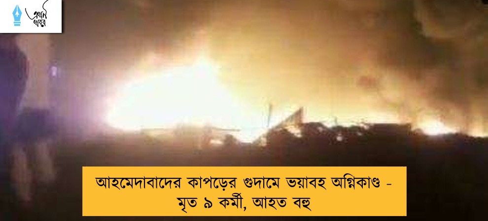 আহমেদাবাদের কাপড়ের গুদামে ভয়াবহ অগ্নিকাণ্ড - মৃত ৯ কর্মী, আহত বহু