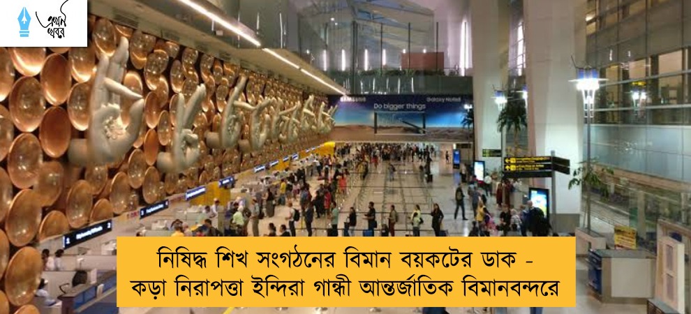 নিষিদ্ধ শিখ সংগঠনের বিমান বয়কটের ডাক - কড়া নিরাপত্তা ইন্দিরা গান্ধী আন্তর্জাতিক বিমানবন্দরে
