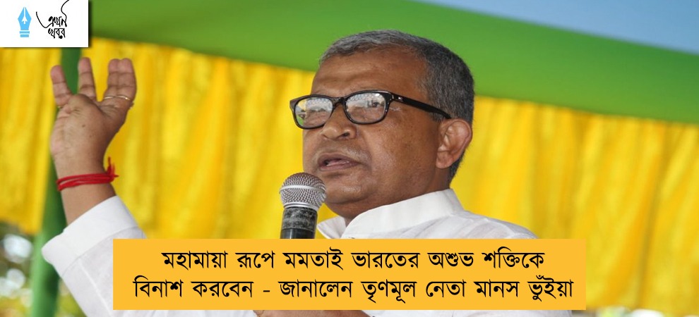 মহামায়া রূপে মমতাই ভারতের অশুভ শক্তিকে বিনাশ করবেন - জানালেন তৃণমূল নেতা মানস ভুঁইয়া