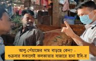 আলু-পেঁয়াজের দাম বাড়ছে কেন? - শুক্রবার সকালেই কলকাতার বাজারে হানা ইবি-র
