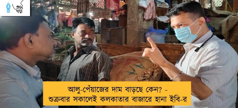 আলু-পেঁয়াজের দাম বাড়ছে কেন? - শুক্রবার সকালেই কলকাতার বাজারে হানা ইবি-র