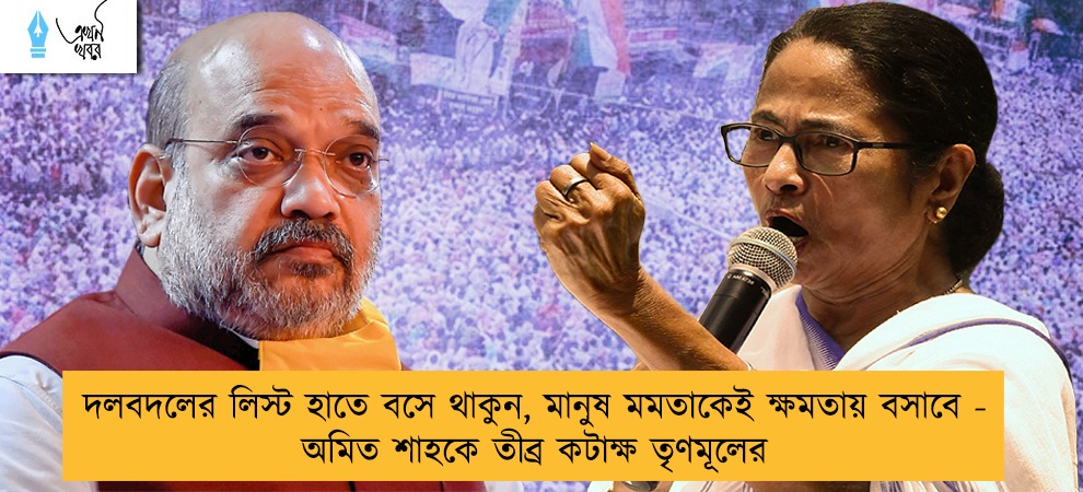 দলবদলের লিস্ট হাতে বসে থাকুন, মানুষ মমতাকেই ক্ষমতায় বসাবে - অমিত শাহকে তীব্র কটাক্ষ তৃণমূলের
