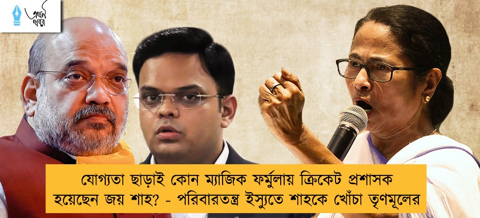 যোগ্যতা ছাড়াই কোন ম্যাজিক ফর্মুলায় ক্রিকেট প্রশাসক হয়েছেন জয় শাহ? - পরিবারতন্ত্র ইস্যুতে শাহকে খোঁচা তৃণমূলের