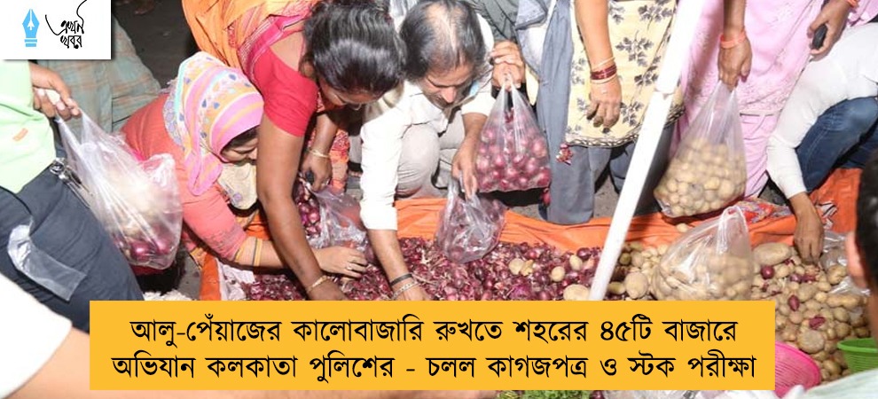 আলু-পেঁয়াজের কালোবাজারি রুখতে শহরের ৪৫টি বাজারে অভিযান কলকাতা পুলিশের - চলল কাগজপত্র ও স্টক পরীক্ষা