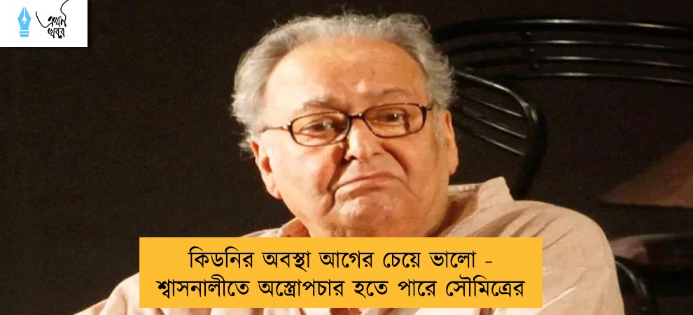 কিডনির অবস্থা আগের চেয়ে ভালো - শ্বাসনালীতে অস্ত্রোপচার হতে পারে সৌমিত্রের