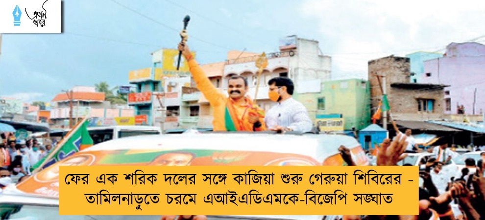 ফের এক শরিক দলের সঙ্গে কাজিয়া শুরু গেরুয়া শিবিরের - তামিলনাড়ুতে চরমে এআইএডিএমকে-বিজেপি সঙ্ঘাত