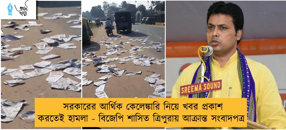 সরকারের আর্থিক কেলেঙ্কারি নিয়ে খবর প্রকাশ করতেই হামলা - বিজেপি শাসিত ত্রিপুরায় আক্রান্ত সংবাদপত্র