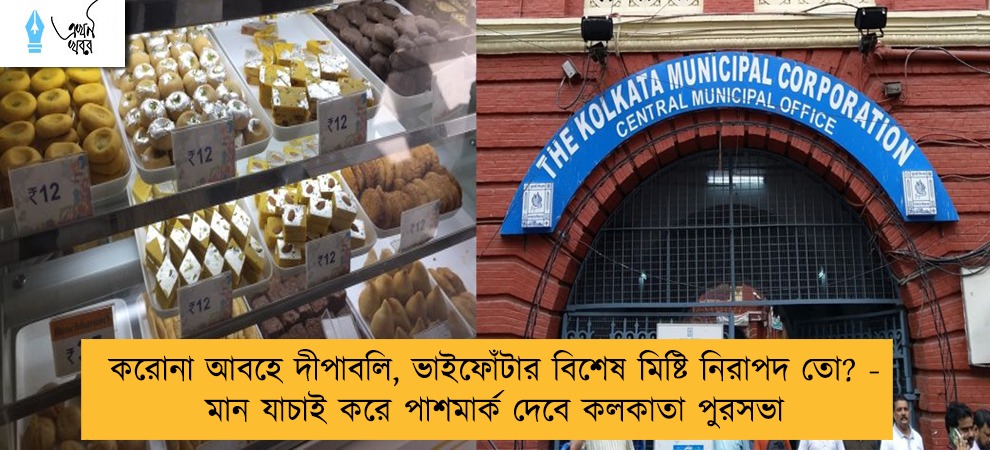করোনা আবহে দীপাবলি, ভাইফোঁটার বিশেষ মিষ্টি নিরাপদ তো? - মান যাচাই করে পাশমার্ক দেবে কলকাতা পুরসভা